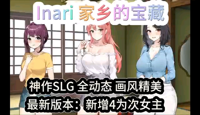 [图]【Inari】神作SLG，全动态最新版本新增4位次女主，精美画风媲美夏色四叶草、幸福的二人房！！