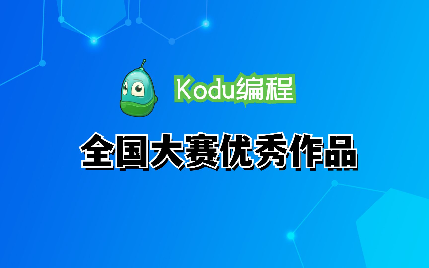 全国大赛一等奖作品kodu编程消灭病毒哔哩哔哩bilibili