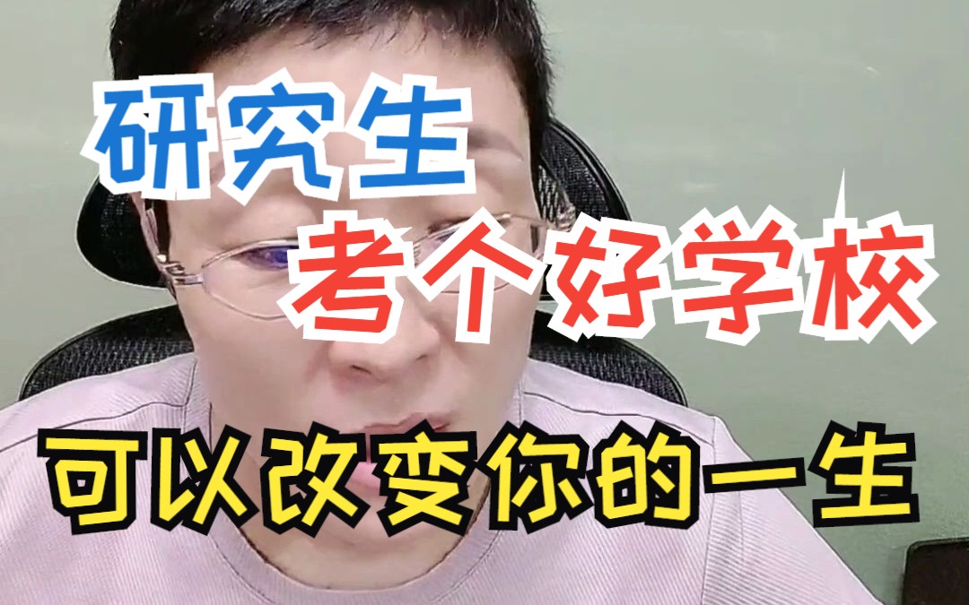 [图]研究生全力以赴考个好学校吧！