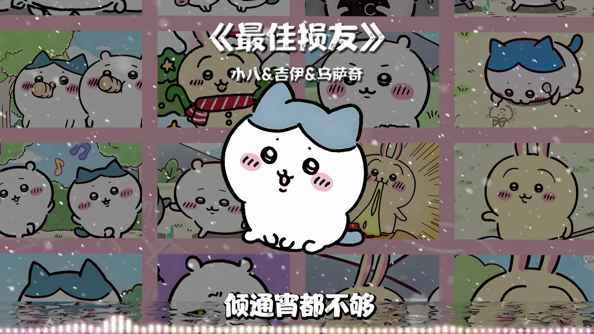 《最佳损友》—小八&吉伊&乌萨奇