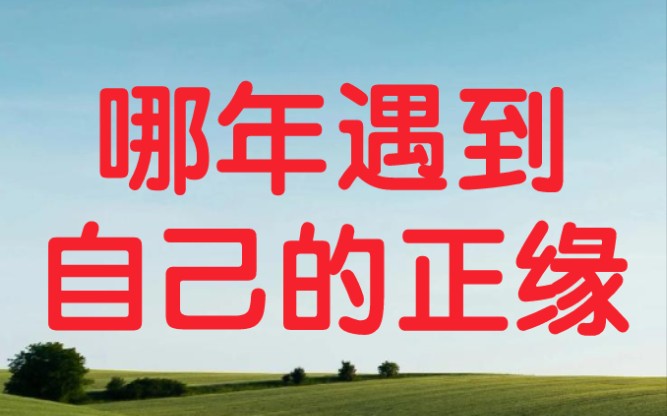 [图]八字如何看何时遇到正缘桃花，