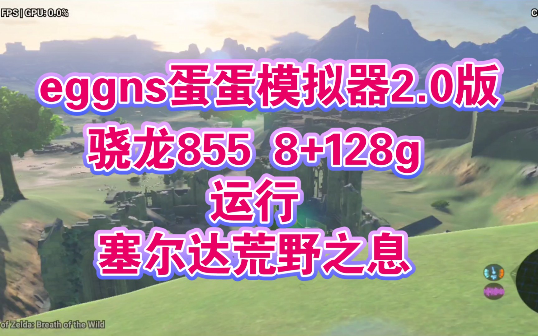 [图]手机eggns蛋蛋模拟器2.0版玩《塞尔达旷野之息》，骁龙855 8+128g流畅度运行。贴图问题基本解决了。荒野之息