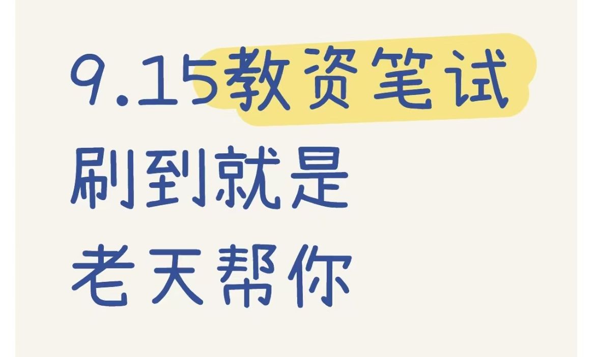 丢掉厚书!24下教资笔试就这36页背完上岸!9月15日幼儿园小学初中高中教师资格证考试笔试科一科二重点备考笔记学习资料网课真题上岸经验分享!哔...