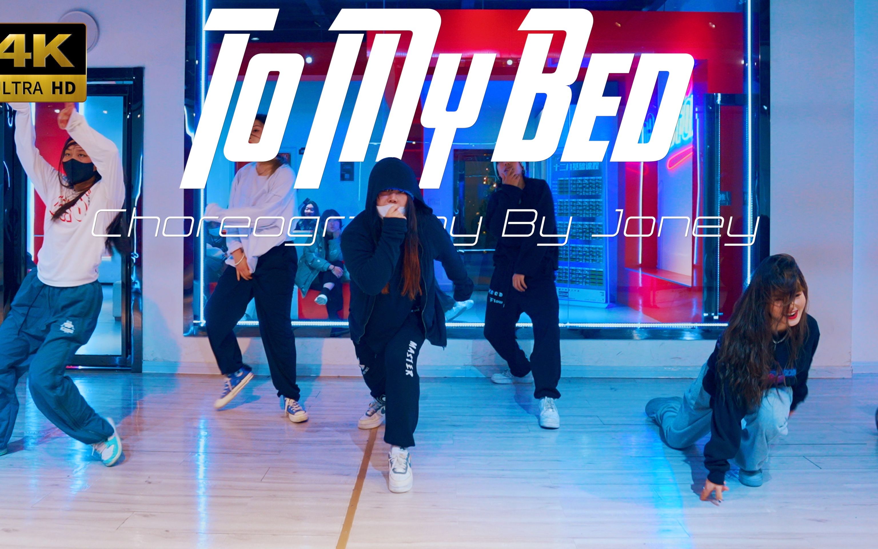 [图]【CUBE舞室】Joney编舞作品《To My Bed》