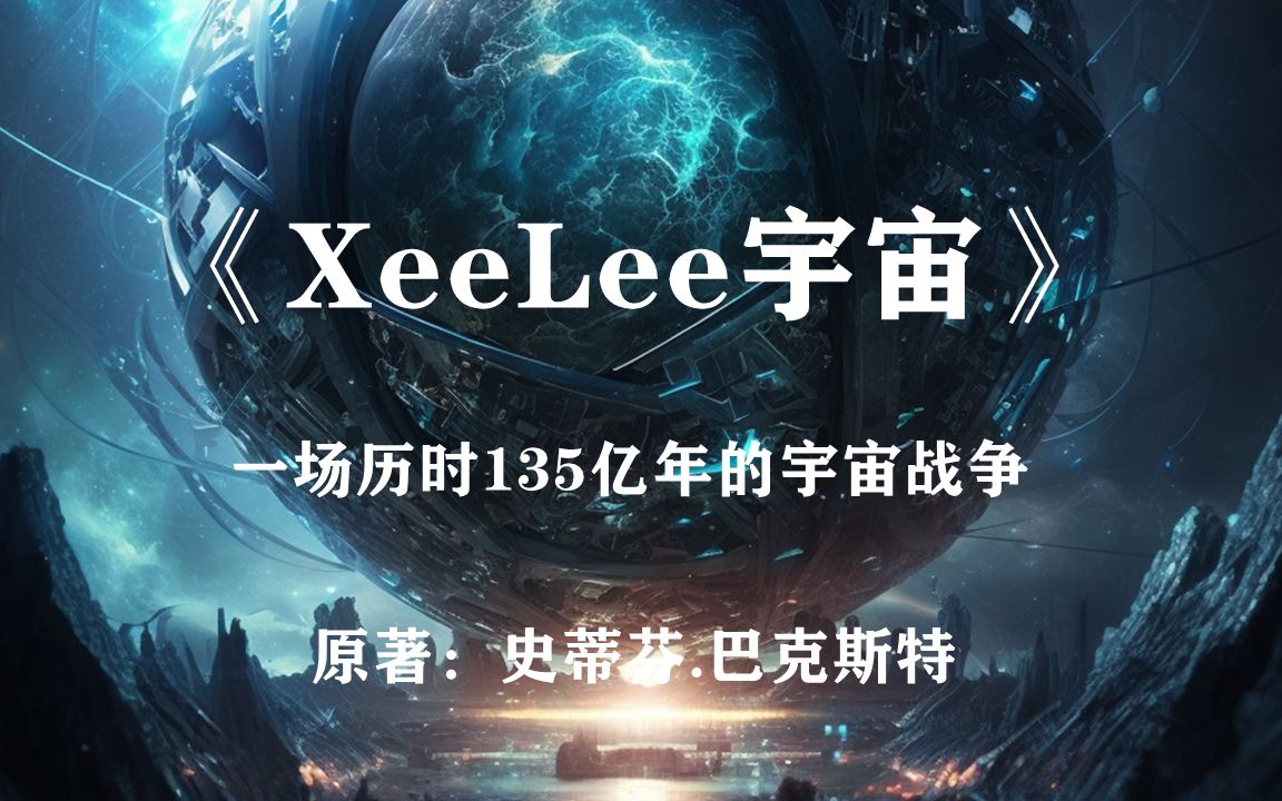 历时135亿年的宇宙战争——科幻史诗《XeeLee宇宙》哔哩哔哩bilibili