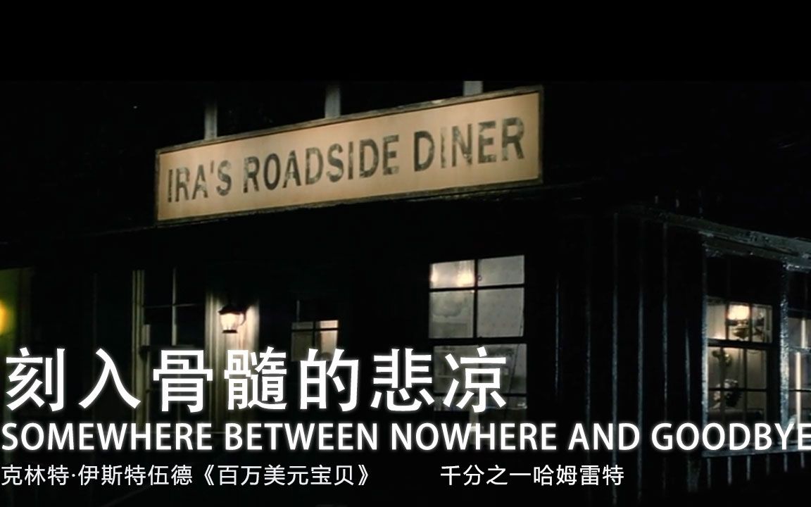 百万美元宝贝影评:刻入骨髓的悲凉