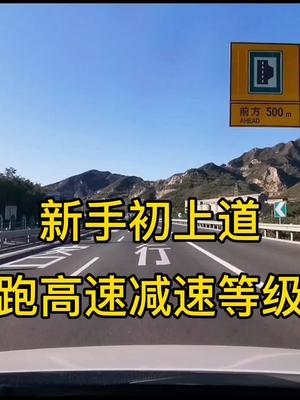 [图]《智驾驶手册》跑高速减速等级