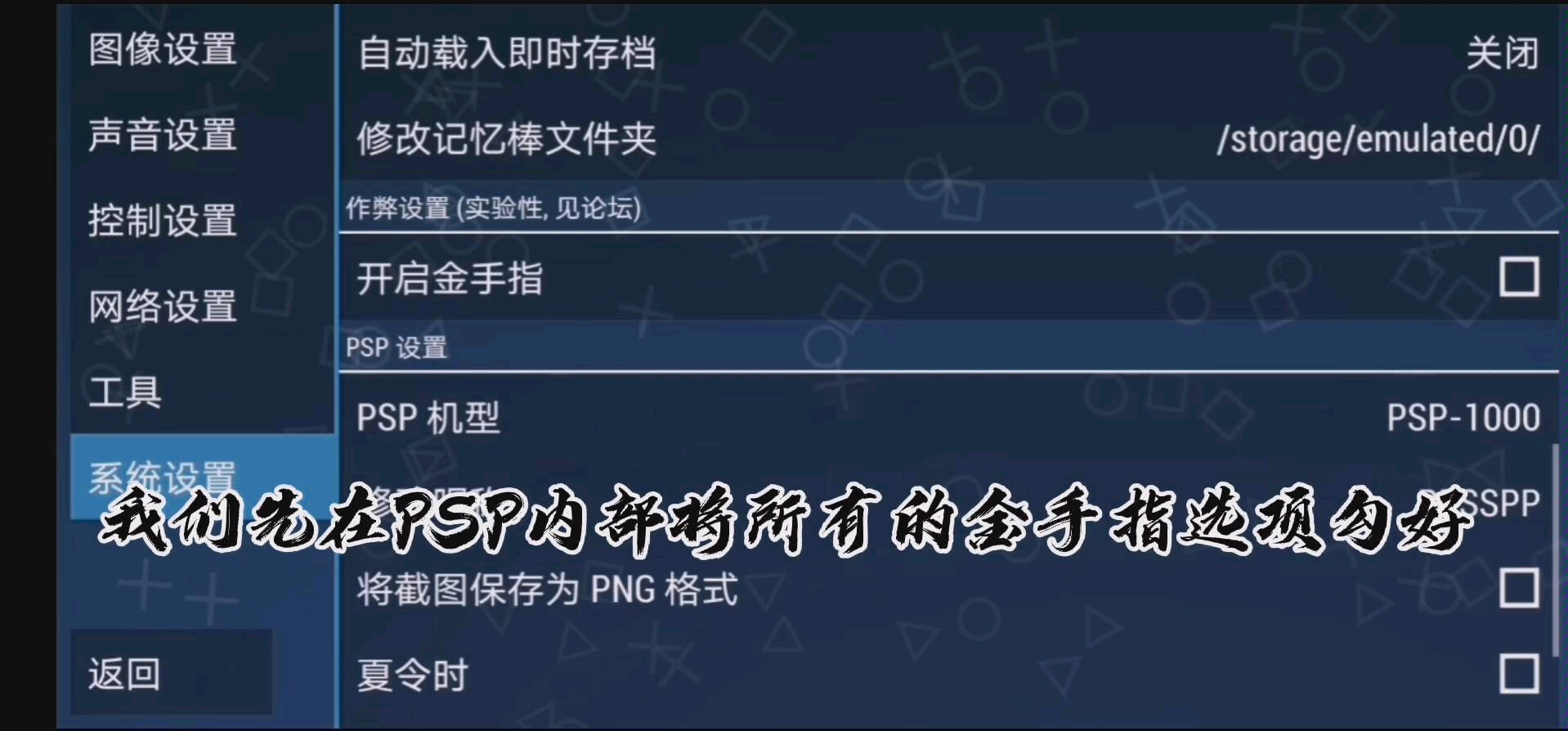 [图]超细致！教你如何手动把金手指导入PSP游戏里面去。