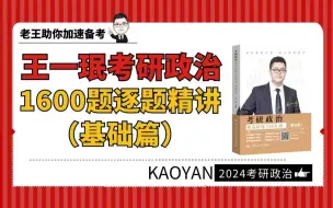 Download Video: 史纲第一章-2024王一珉考研1600题基础篇