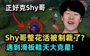 Tải video: TheShy：对面刚好是吊打我的英雄！这把保命装拉满，200双抗！