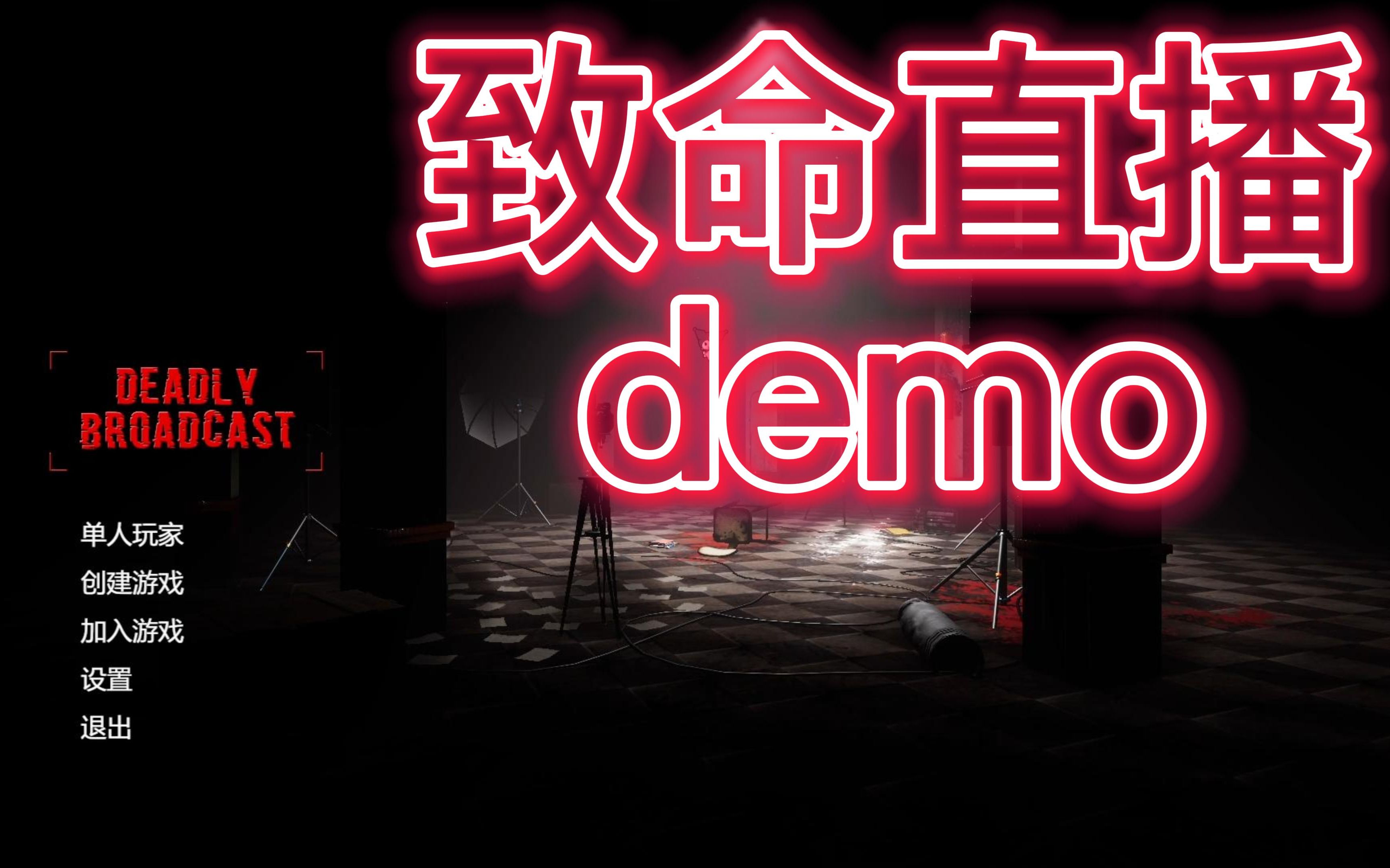 [图]当妹子玩恐怖游戏【致命直播Demo】Deadly broadcast