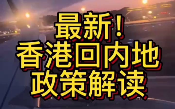 香港回内地最新政策解读,取消隔离了!这一天终于来了!机票赶快订起来!#香港回内地 #香港回大陆 #取消隔离哔哩哔哩bilibili