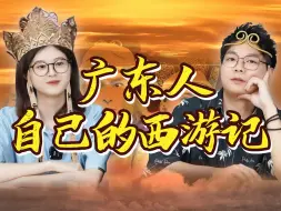 Download Video: 广东人有自己的齐天大圣！