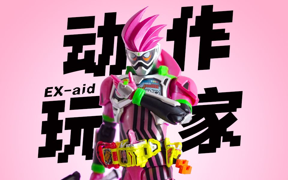 [图]天才玩家 游戏开始  最↗↘↗↘的假面骑士 Shf EX-aid 2级全能玩家开箱测试