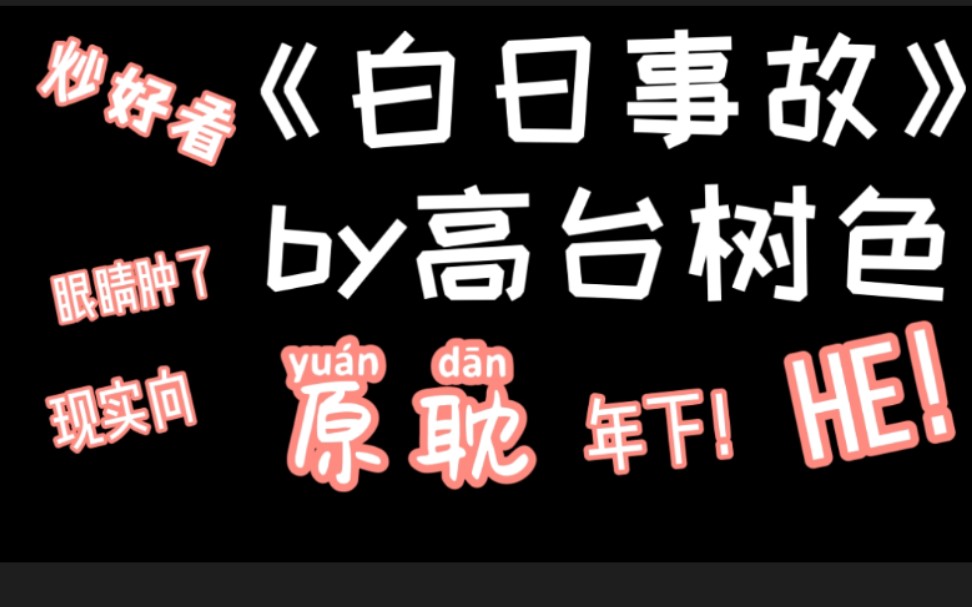 [图]【原耽推文】《白日事故》“即使前方混沌，同你走过，才是人间”啊啊啊啊！！！怎么这么会写！