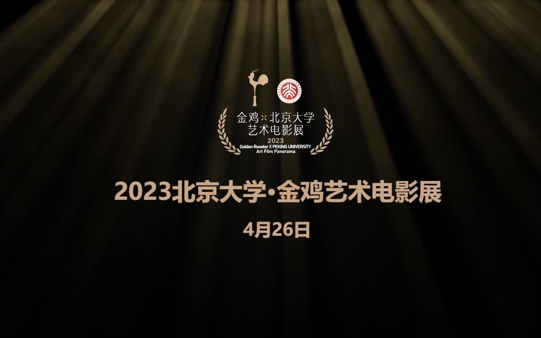 2023北京大学ⷩ‡‘鸡艺术电影展启幕哔哩哔哩bilibili