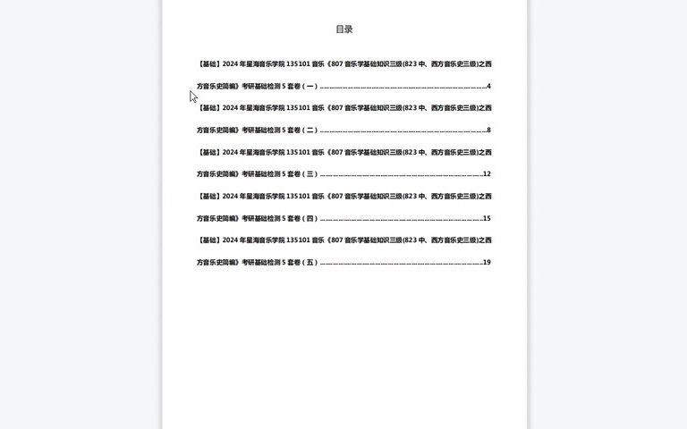 [图]1-C639020【基础】2024年星海音乐学院135101音乐《807音乐学基础知识三级(823中、西方音乐史三级)之西方音乐史简编》考研基础检测5套卷历年真