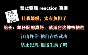 Скачать видео: 船长reaction禁止犯规：彻底标记？快进快进！羊仔就适合这种怯怯的～