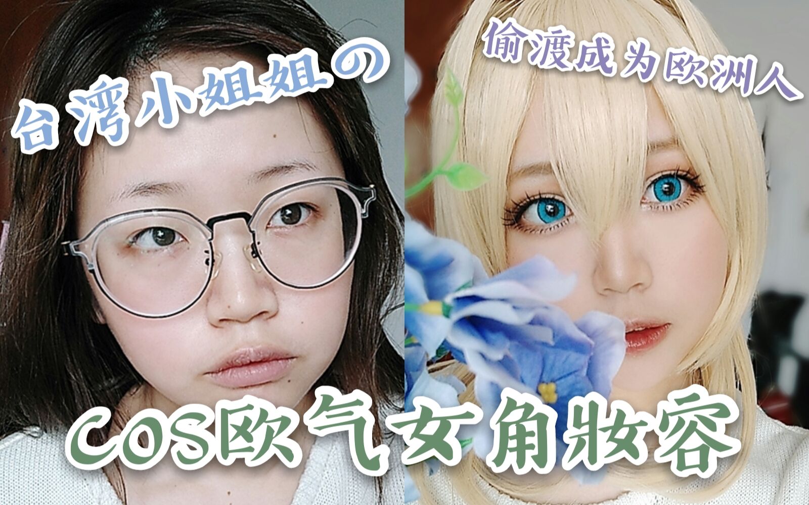 台灣小姐姐のcos歐美女角妝容‖Violet Evergarden 薇爾莉特cos妝‖香奈是臭的_哔哩哔哩_bilibili
