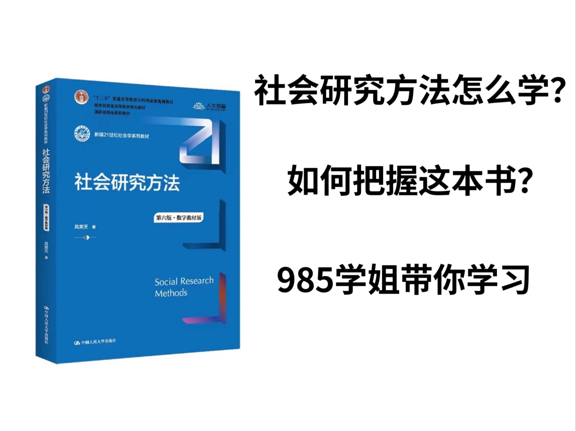 [图]《社会研究方法》 风笑天第六版