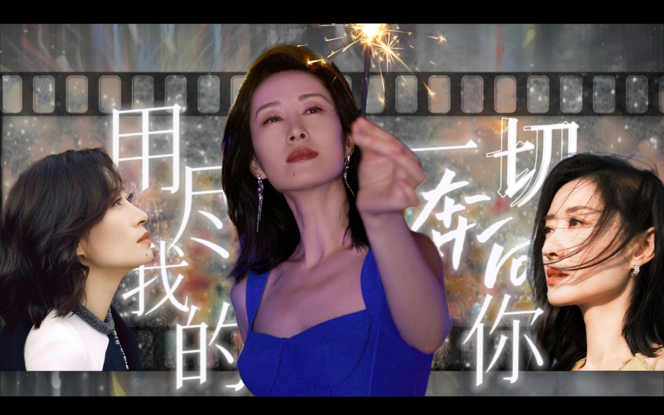 【刘敏涛|2024年生贺】"永远年轻 永远热泪盈眶""永远在路上"山长水远
