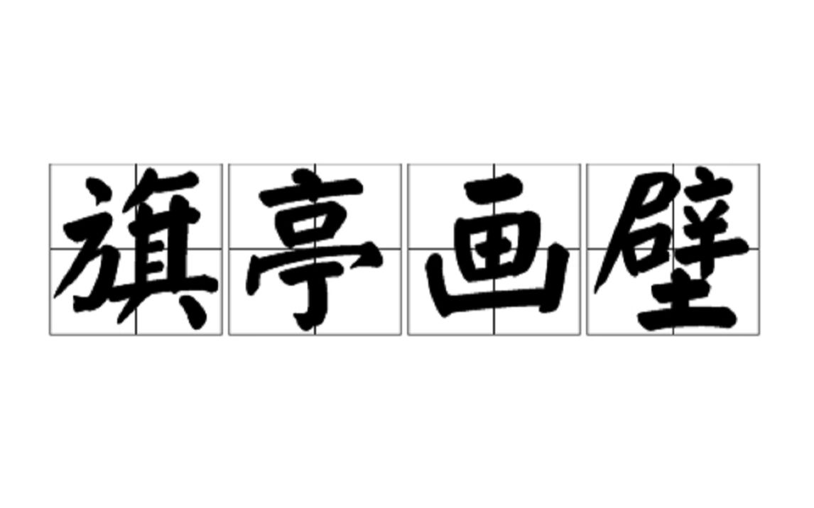 旗亭画壁,原来是初唐三大诗人喝酒扯皮撩妹子的故事,王昌龄、高适、王之涣谁更厉害?哔哩哔哩bilibili