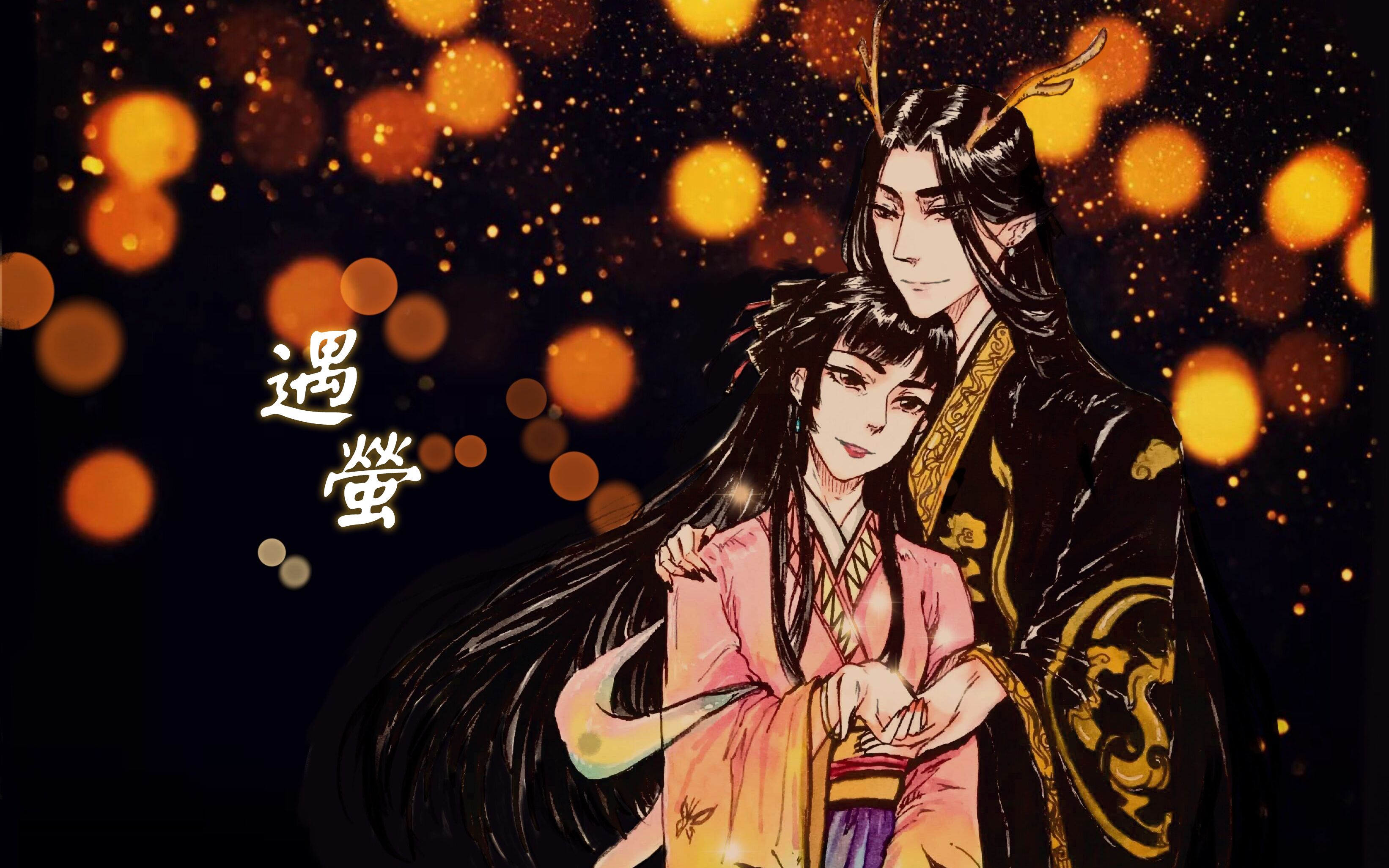 【沐闇】遇萤(失踪人口不知道第几次叕回归啦~)