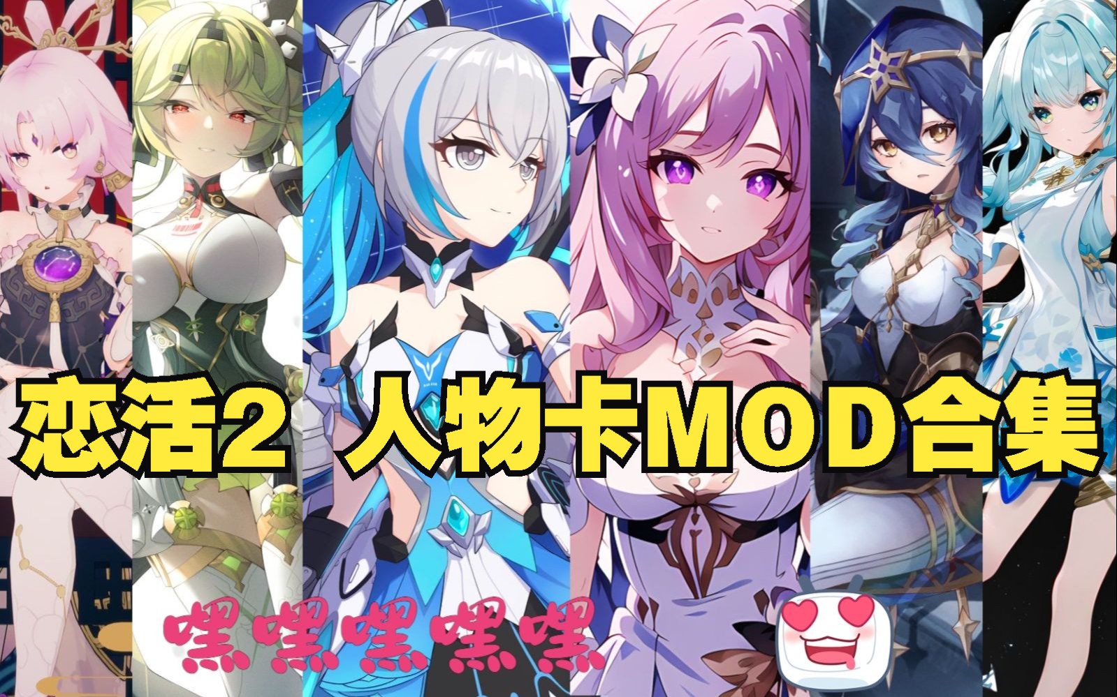 [图]【HS2/甜心选择2/恋活2】分享全部恋活2人物卡MOD合集和整合