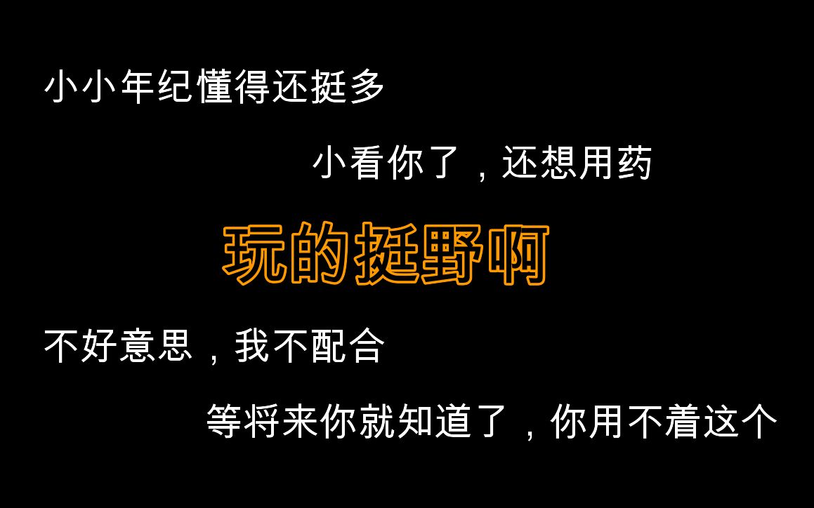 [图]「AWM」小看你了，小小年纪，懂的还挺多，玩得挺野啊，还想用药，不好意思，我不配合