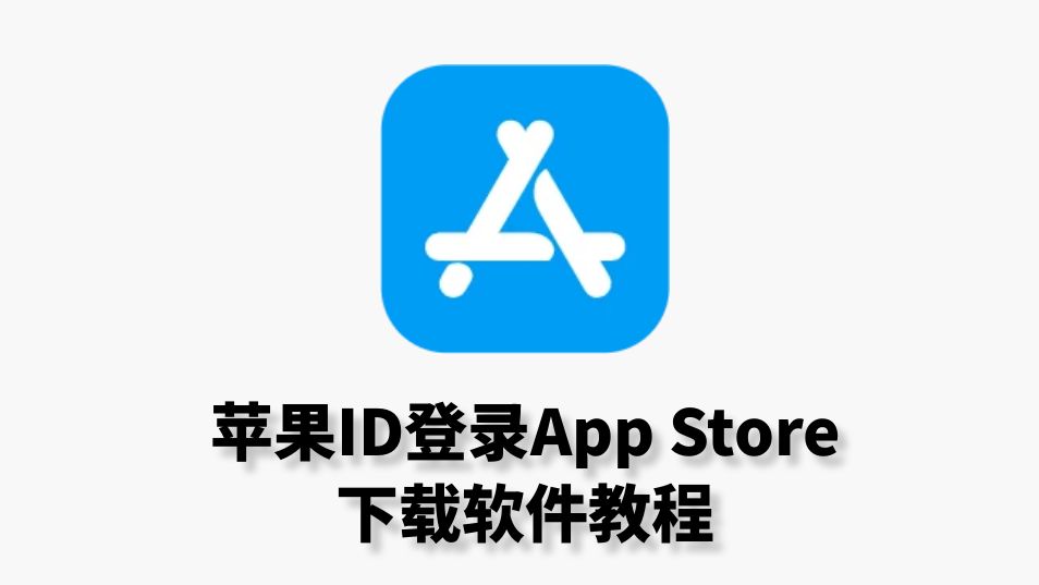 【海外游戏社】苹果ID登录AppStore下载软件详细视频教程哔哩哔哩bilibili