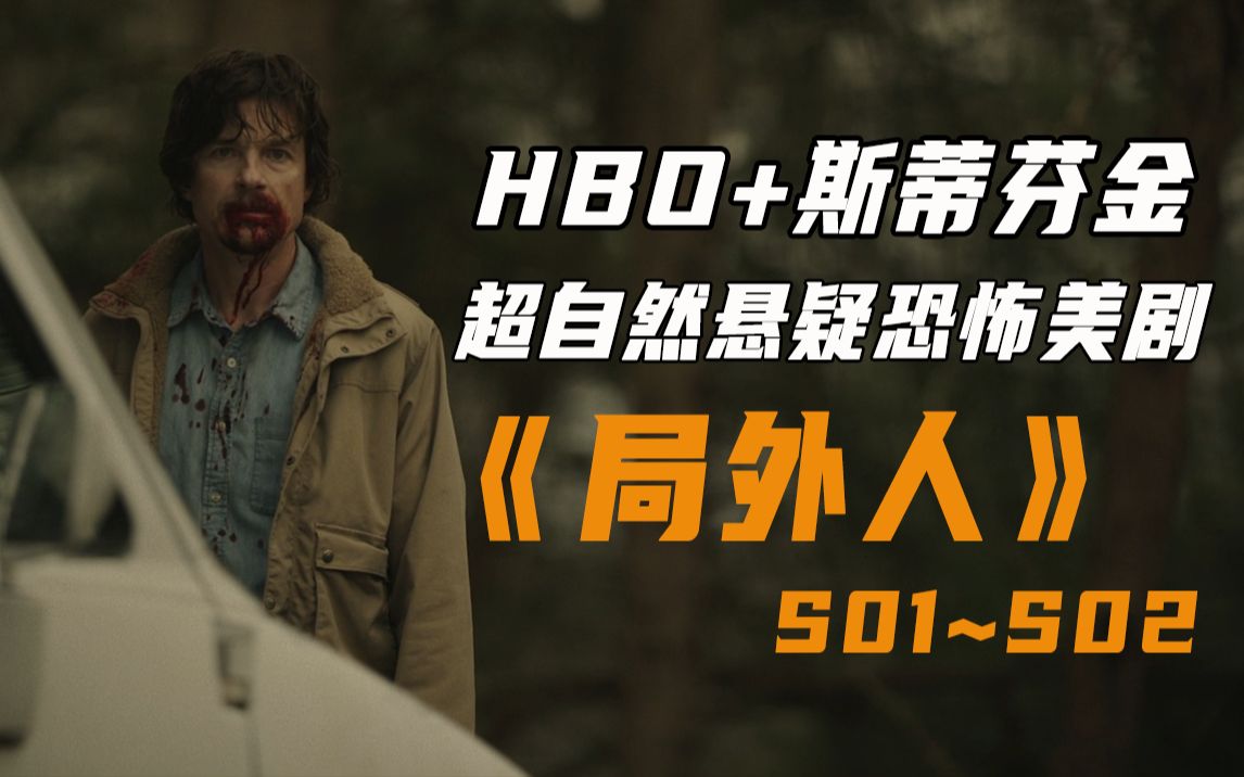 hbo 斯蒂芬·金,超自然悬疑惊悚美剧《局外人》part 1