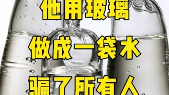 Download Video: 他用玻璃做成一袋水骗了所有人