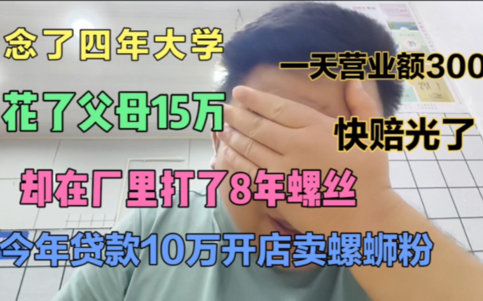 211毕业生崩溃大哭,花了父母15万学费,贷款10万开店,快赔光了哔哩哔哩bilibili