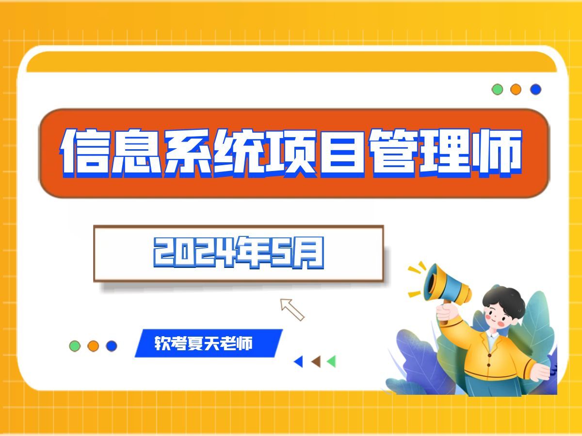 [图]信息系统项目管理师-2024.05-软考高级夏天老师最新课程-持续更新