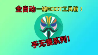 全自动一键ROOT工具箱，一加小米澎湃解锁root，保姆级ROOT教程！