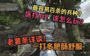 Video herunterladen: 【战地5】最好捞人的医疗兵该怎么玩？2500小时玩家保姆级讲解！