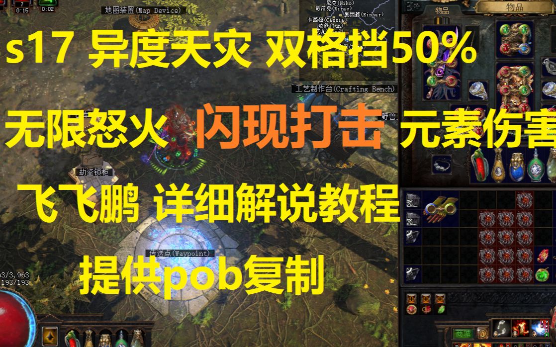 s17 流放之路异度天灾 双格挡50% 无限怒火闪现打击元素伤害飞飞鹏详细解说教程 提高pob复制网络游戏热门视频