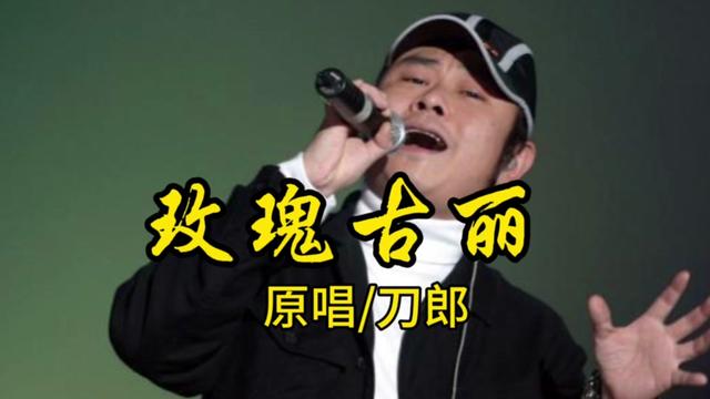 刀郎一首轻快的新疆歌曲《玫瑰古丽》,浓浓的西域风情,让你忍不住要