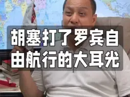 Video herunterladen: 胡塞打了罗宾自由航行的大耳光