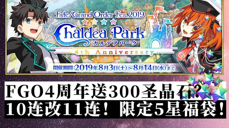 棉被fgo 4周年活动内容一览 300圣晶石 10连改11连 花嫁尼禄史诗级强化 限定5星福袋二选一 连续出击等 哔哩哔哩 Bilibili