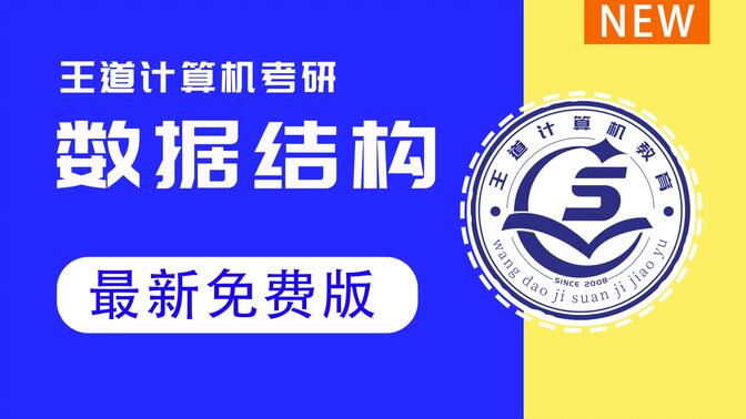 王道计算机考研 数据结构