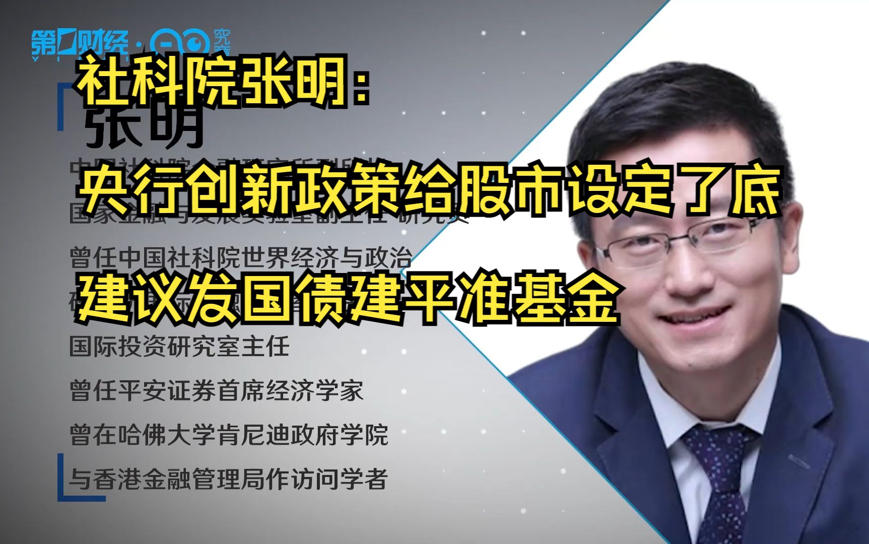 央行创新政策给股市设定了底 建议发国债建平准基金——社科院张明 9.29哔哩哔哩bilibili