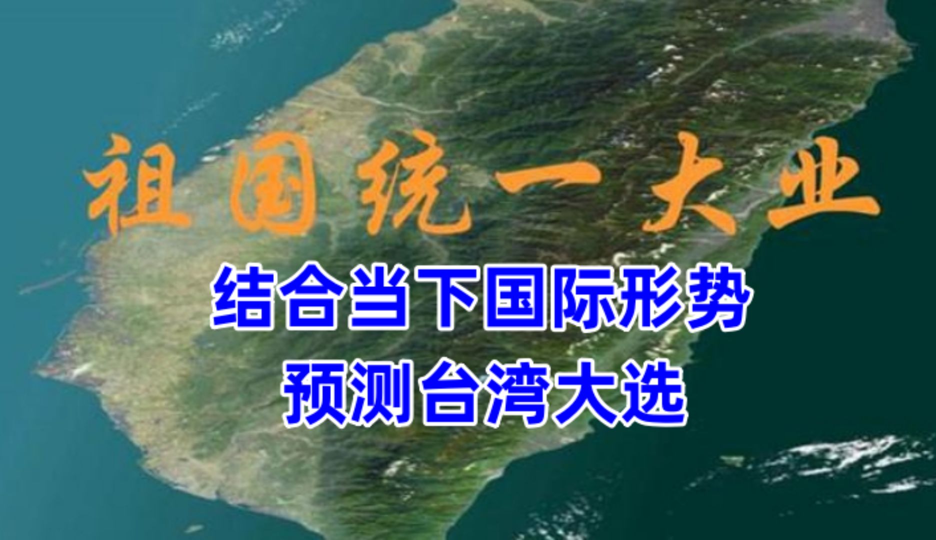 结合当前国际形势,预测台湾大选,台湾早日回归哔哩哔哩bilibili