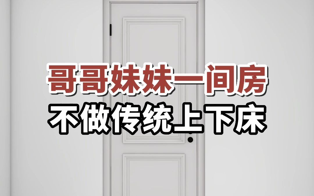 哥哥妹妹一间房,不做传统上下床#儿童房装修#卧室设计#室内设计哔哩哔哩bilibili