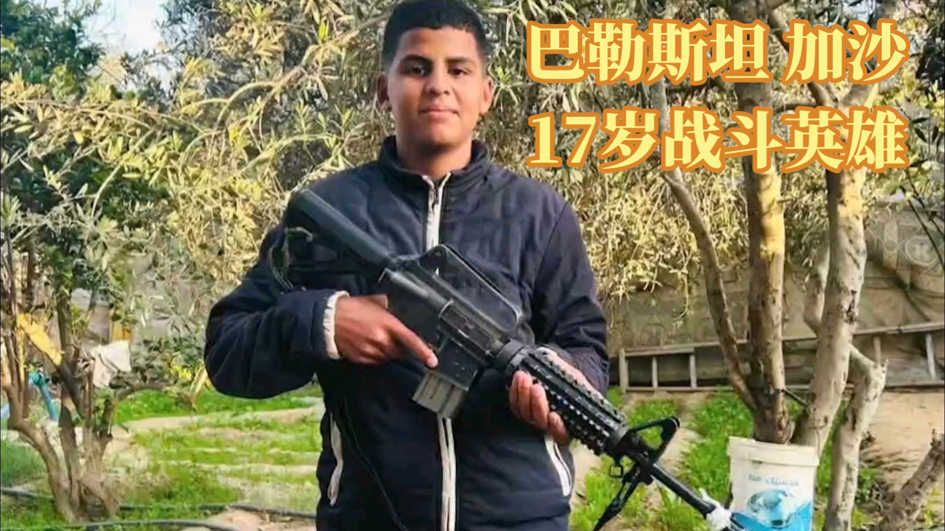 🇵🇸巴勒斯坦“卡桑旅”17岁小英雄——苏海卜·拉巴德