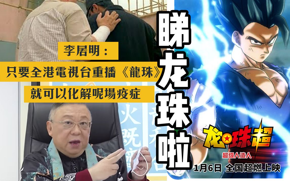 [图]广州人，放松下，出来睇《龙珠》啦！