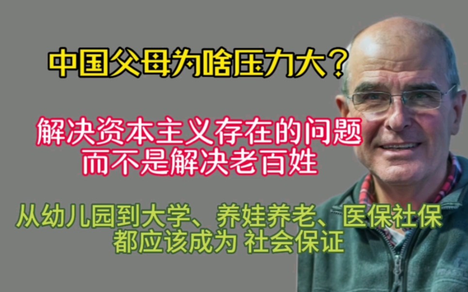 阳和平:解决这些内卷根本问题,从幼儿园到大学,把养娃养老、医保社保成为社会保障,人民自然获得幸福的生活哔哩哔哩bilibili