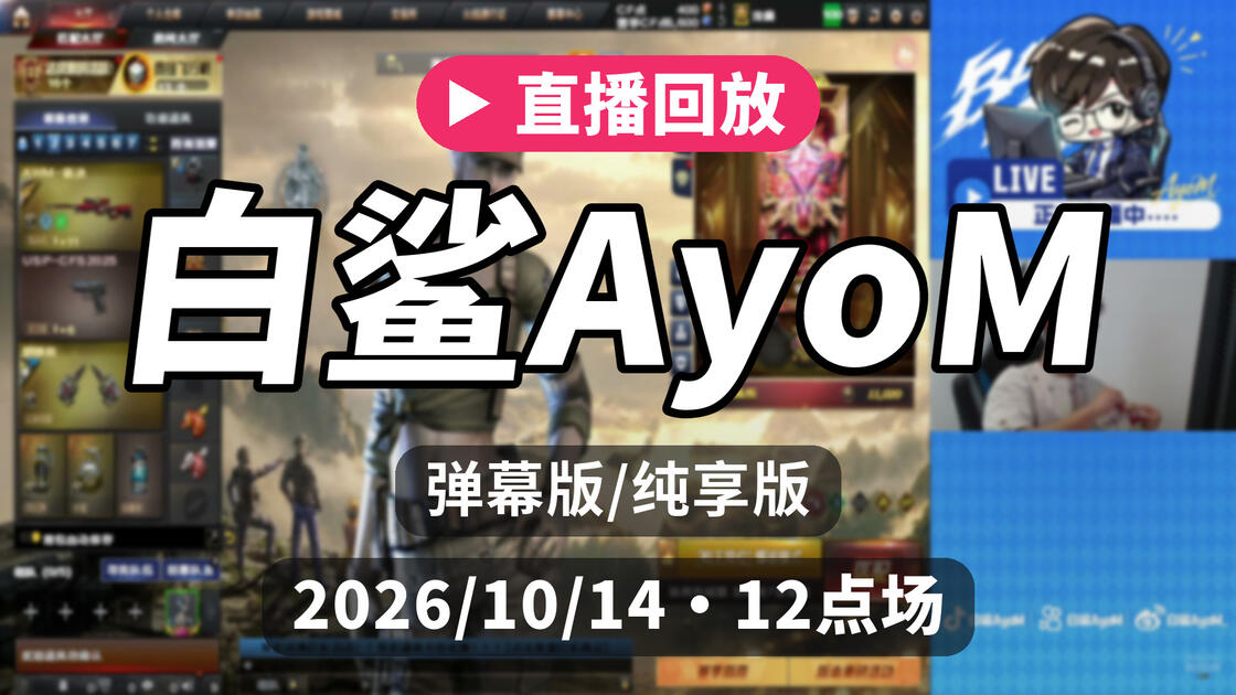 [弹幕/纯享]【白鲨AyoM】直播回放 2026/10/14 12点场