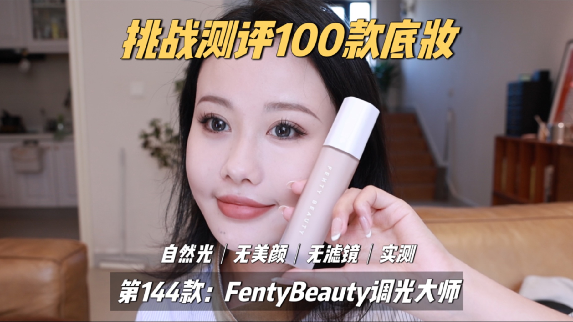 挑战测评100款粉底｜第144款 fentybeauty调光大师