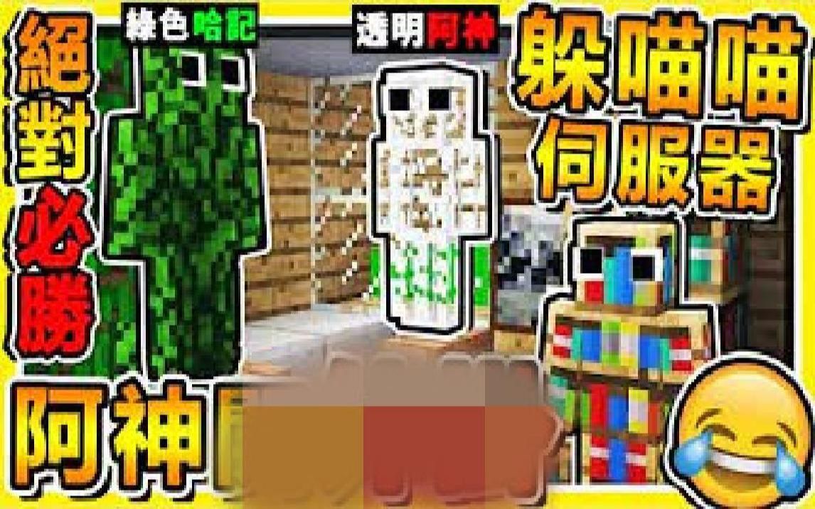 Minecraft 躲猫猫【阿神开❤合法外挂】 !! 学会这一招20个猎人都【找不到你】!! 超夸张【躲藏方式公开】和背景100%融为一体 !! 全字幕哔哩哔哩...